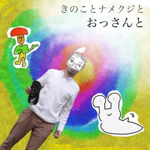 きのことナメクジとおっさんと