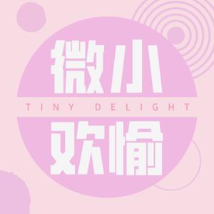 微小欢愉