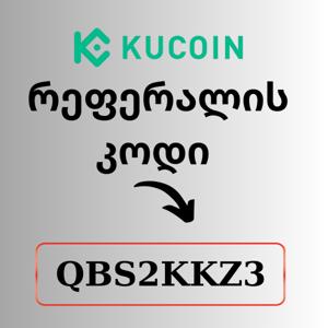 KuCoin რეფერალური კოდი: QBS2KKZ3