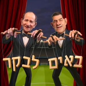באים לבקר