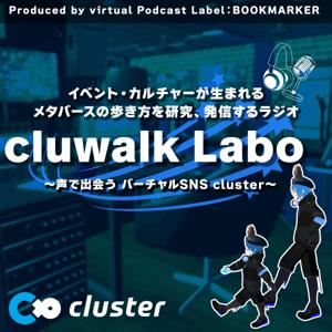 クラウォークラボ【声で出会うclusterカルチャーラジオ】