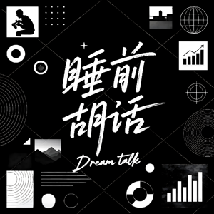 睡前胡话
