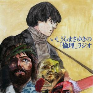 いしうらまさゆきの「倫理」ラジオ