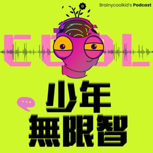 少年無限智COOL~