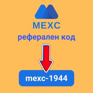 Реферален код за MEXC: "mexc-uva" (Бонус при регистрация до 1 200 USDT)