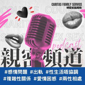 親密頻道 Intimacy Channel