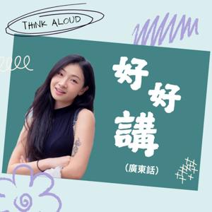 好好講｜Think Aloud (廣東話)