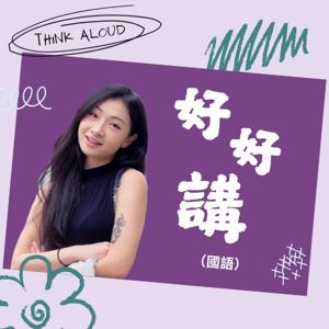 好好講｜Think Aloud (國語)