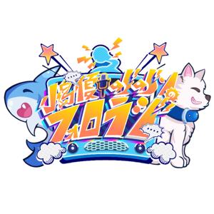 小島優・のらのらンのフォロラジ