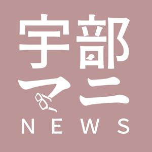 宇部市のマニアックなニュース