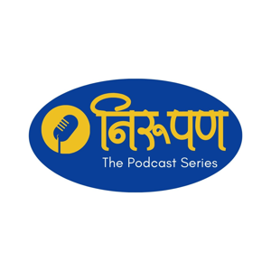 Nirupan - The Marathi Podcast Series By The Postman