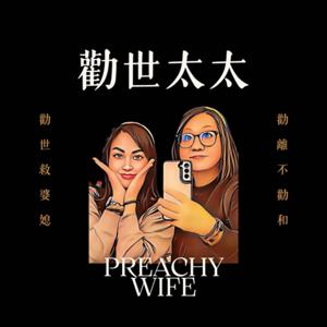 勸世太太