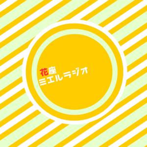 花座ミエルラジオ　【仙台花座】