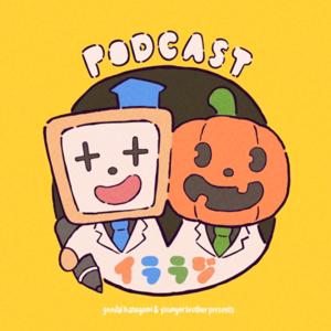 脱サラしてイラストレーターを目指す兄と心配する弟のラジオ