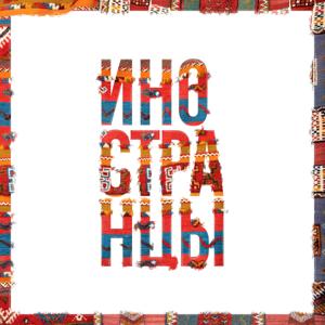 Иностранцы