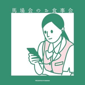 馬場会のお食事会