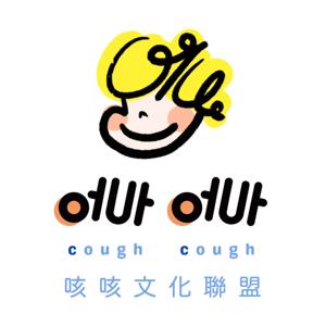 耳機上的好聽劇｜原創、改編、廣播劇｜咳咳文化聯盟