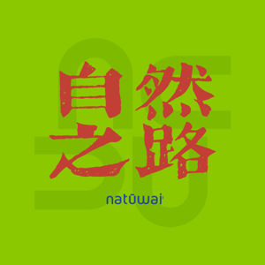 自然之路