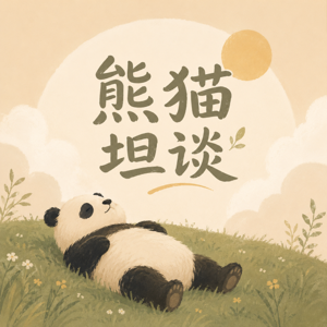 熊猫坦谈