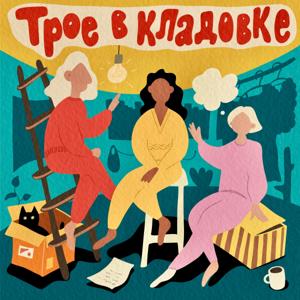 Трое в кладовке