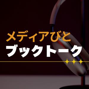 メディアびとブックトーク