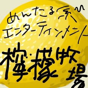 メンタル系エンターテインメント『檸檬牧場』