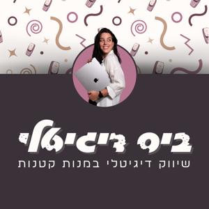 ביס דיגיטלי | שיווק דיגיטלי במנות קטנות