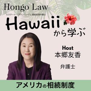 ハワイから学ぶアメリカの相続制度