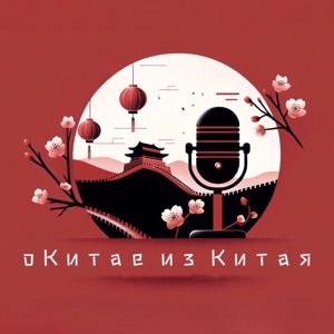 О Китае из Китая by Маша и Маша