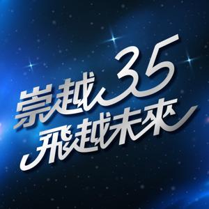 崇越三五 飛越未來