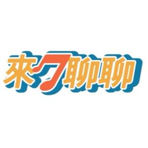 來柒聊聊百貨公司