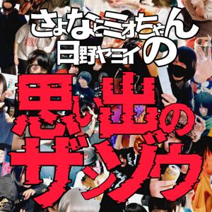 さよならミオちゃん日野ヤヨイの思い出のザンゾウ