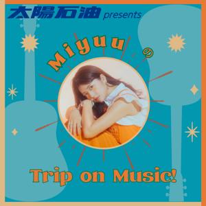 FM愛媛「太陽石油 presents MiyuuのTrip on Music!」