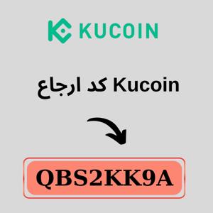 کد پرومو KuCoin: QBS2KK9A