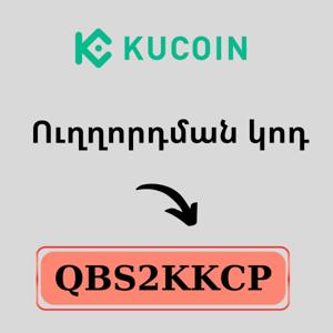 KuCoin-ի փրոմո կոդը՝ QBS2KKCP