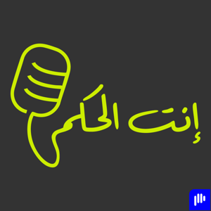Enta el Hakam