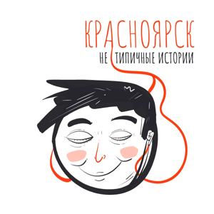 Красноярск.Нетипичные истории