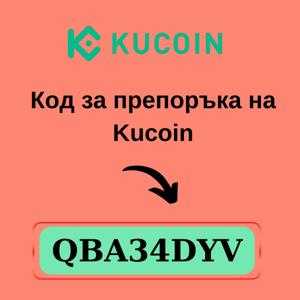 Промоционален код на KuCoin: QBA34DYV