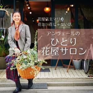 アンヴェールのひとり花屋サロン