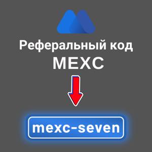 Реферальный код MEXC: "mexc-seven" (Бонус при регистрации до 1.200 USDT)