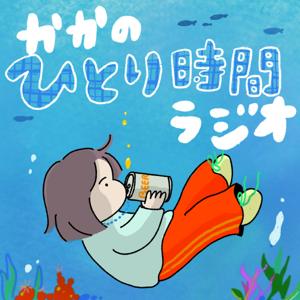 かかのひとり時間ラジオ