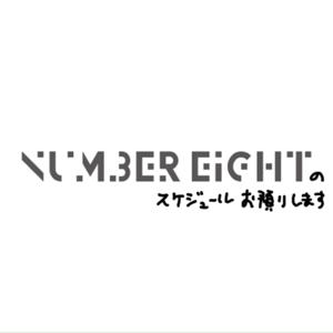 ナンバーエイトのスケジュールお預かりします