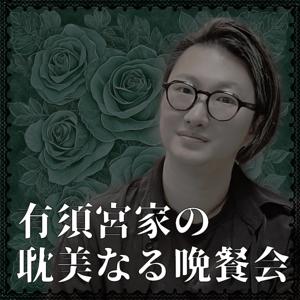 有須宮家の耽美なる晩餐会