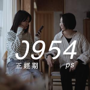 0954正經期