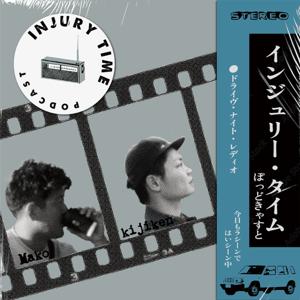 インジュリータイム　-ドライブナイトラジオ-