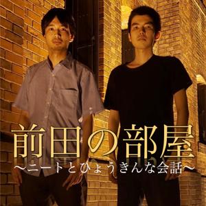 前田の部屋〜ニートとひょうきんな会話〜
