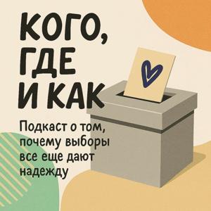 Кого, где и как