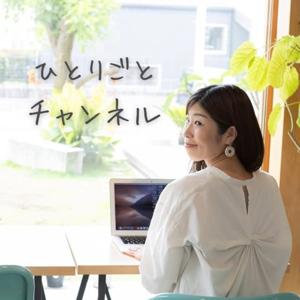 ひとりごとチャンネル