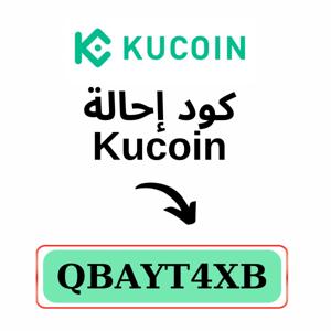 رمز الإحالة في KuCoin: QBAYT4XB