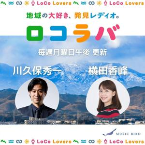 【~2025/9】ロコラバ